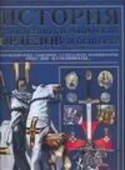 История религиозных и рыцарских орденов и обществ