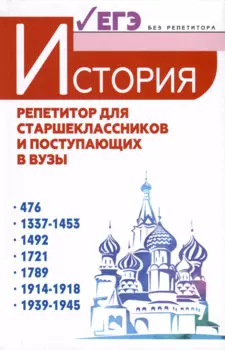 История. Репетитор для старшеклассников и поступающих в вузы