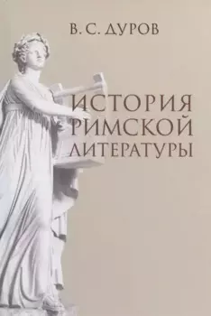 История римской литературы