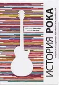 История рока. Хроника легендарных рок-групп и исполнителей