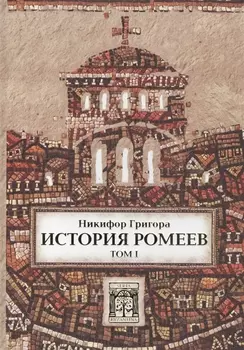 История ромеев.Т.1. Книги I-X. 2-е изд.