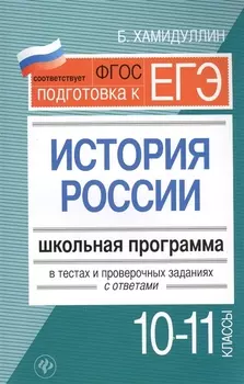 История России.10-11 классы:школ.программа в теста