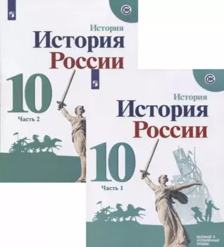 История России. 10 класс. Базовый и углубленный уровни. Часть 1 (комплект из 2-х книг)
