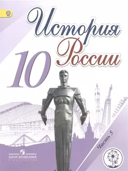 История России. 10 класс. Учебник для общеобразовательных организаций. В шести частях. Часть 5. Учебник для детей с нарушением зрения