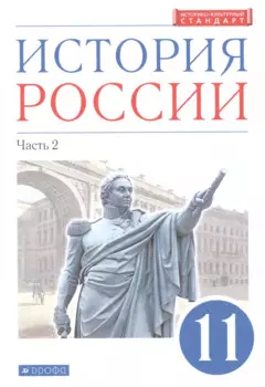 История России. 11 класс. Учебник. Углубленный уровень. В 2-х частях. Часть 2
