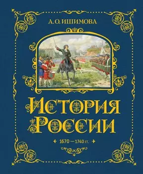 История России. 1670-1740 г.