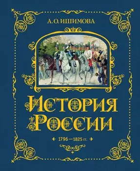 История России. 1796-1825 г.