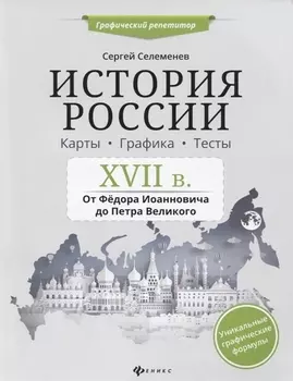 История России.XVII в.Карты.Графика.Тесты