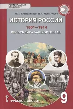 История России.1801-1914. Республика Башкортостан. 9 класс. Учебник