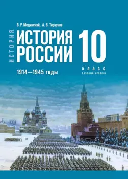 История России. 1914-1945 годы. 10 класс. Учебник. Базовый уровень