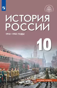 История России 1914-1945 годы. 10 класс. Базовый уровень. Учебник
