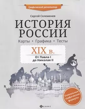 История России.XIX в.Карты.Графика.Тесты