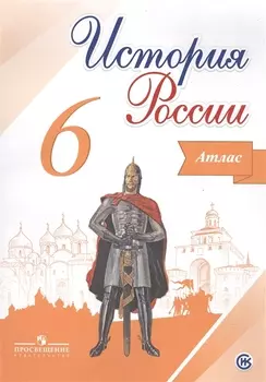 История России. 6 класс. Атлас