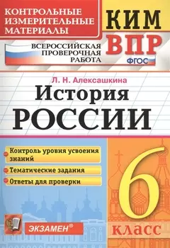 КИМ-ВПР. История России. 6 класс. Контрольные измерительные материалы: Всероссийская проверочная работа. ФГОС