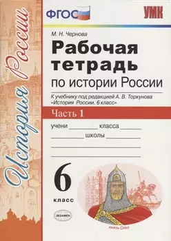 История России 6 кл. Р/т Ч.1 (к учебнику под ред. Торкунова) (6,7 изд.) (мУМК) Чернова (ФГОС)