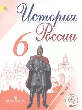 История России 6 класс Учебник для общеобразовательных организаций В пяти частях Часть 5 Учебник для детей с нарушением зрения
