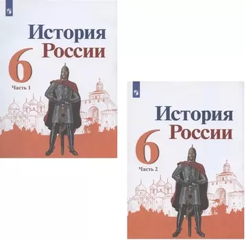 История России. 6 класс. Учебник. В 2-х частях (комплект из 2 книг)