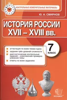 История России: 7 класс: контрольные измерительные материалы. ФГОС