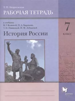 История России. 7 класс. Рабочая тетрадь к учебнику В.Г. Вовиной, П.А. Баранова, Т.И. Пашковой, И.М. Лебедевой