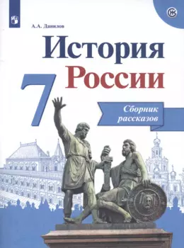 История России. 7 класс. Сборник рассказов