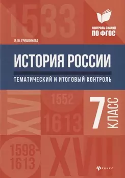 История России:тематич.и итоговый контроль:7 класс