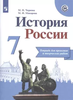 История России. 7 класс. Тетрадь проектов и творческих работ