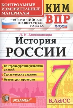 История России. 7 класс. Всероссийская проверочная работа