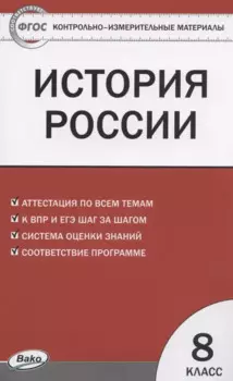 История России. 8 класс. 3 -е изд., перераб.