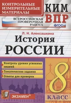 История России. 8 класс. Контрольные измерительные материалы. Всероссийская работа