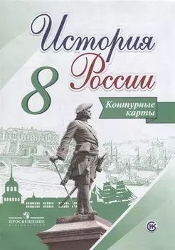 История России. 8 класс. Контурные карты