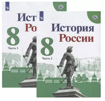 История России. 8 класс. Учебник (комплект из 2 книг)