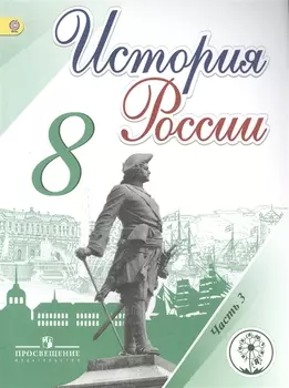 История России 8 класс В 4-х частях Часть 3 Учебник