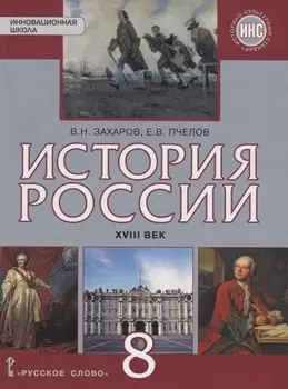 История России 8 класс XVIII век Учебник