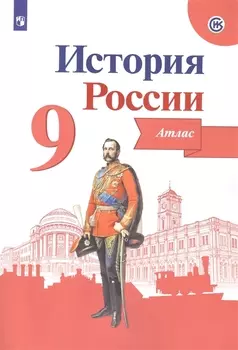 История России. 9 класс. Атлас