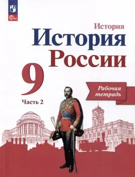 История России. 9 класс. Рабочая тетрадь. В 2 частях. Часть 2