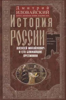 История России. Алексей Михайлович и его ближайшие преемники. Вторая половина XVII века