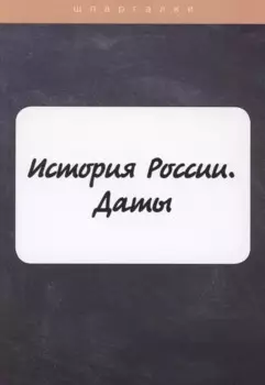 История России. Даты