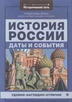 История России:даты и события .