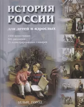 История России для детей и взрослых: 1500 иллюстраций, 500 рассказов, 25 иллюстр.словарей