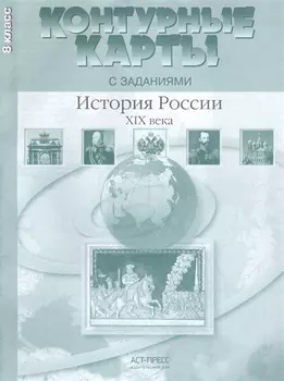 Контурные карты с заданиями. 8 класс. История России XIX века. ФГОС