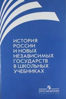 История России и новых независимых государств в школьных учебниках : кн. для учителя