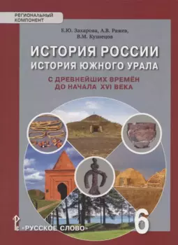 История России. История Южного Урала с древнейших времен до начала XVI века. Учебное пособие. 6 класс