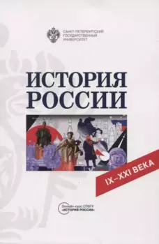 История России. IX-XXI века