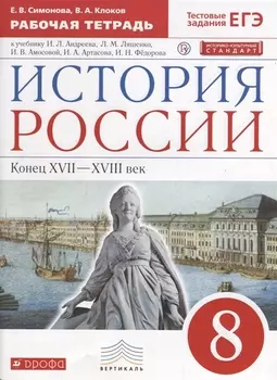 История России. Конец XVII-XVIII век. 8 класс. Рабочая тетрадь к учебнику И.Л. Андреева, Л.М. Ляшенко и др.