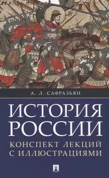 История России. Конспект лекций с иллюстрациями: учебное пособие