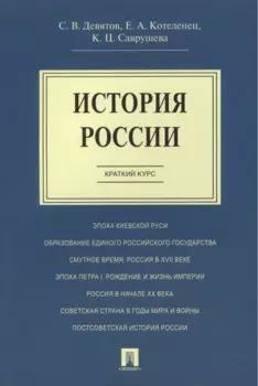 История России.Краткий курс.Уч.пос.