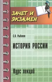 История России: курс лекций