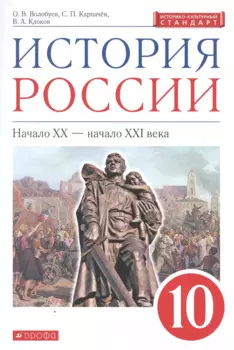 История России: Начало XX - начало XXI века. 10 класс. Учебник