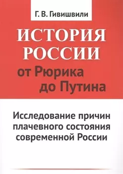 История России от Рюрика до Путина Исследование причин плачевного состояния современной России