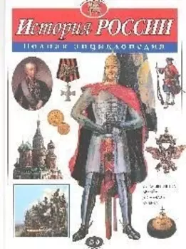 История России : полная энциклопедия